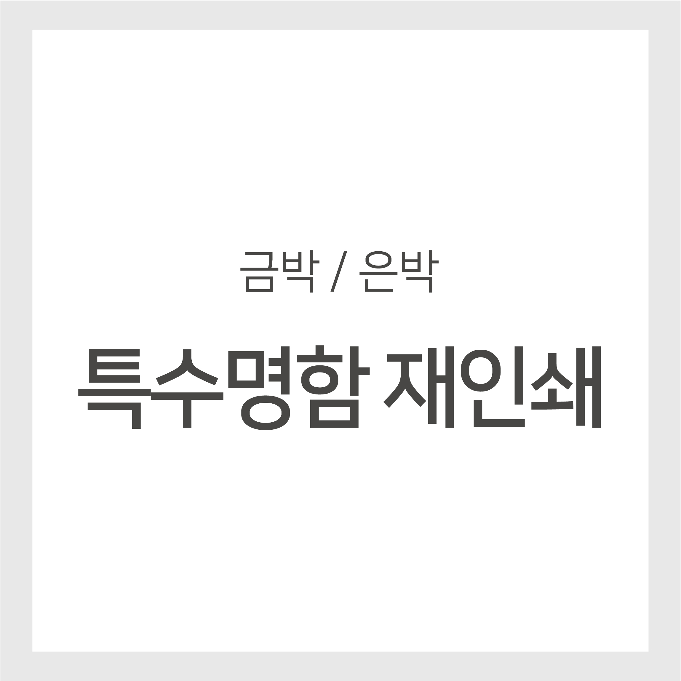 박 명함 재인쇄